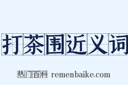 打茶围近义词是什么意思的图片